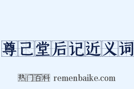 尊己堂后记近义词是什么意思的图片